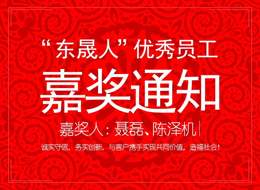 “愛密特人”優(yōu)異員工嘉獎通知：聶磊、陳澤機