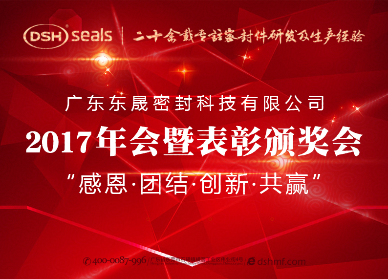 愛密特密封件公司2017年會(huì)暨表彰頒獎(jiǎng)會(huì)