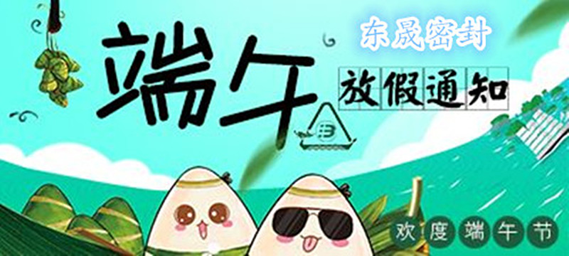 愛密特密封：2018年端午佳節(jié)放假通知！