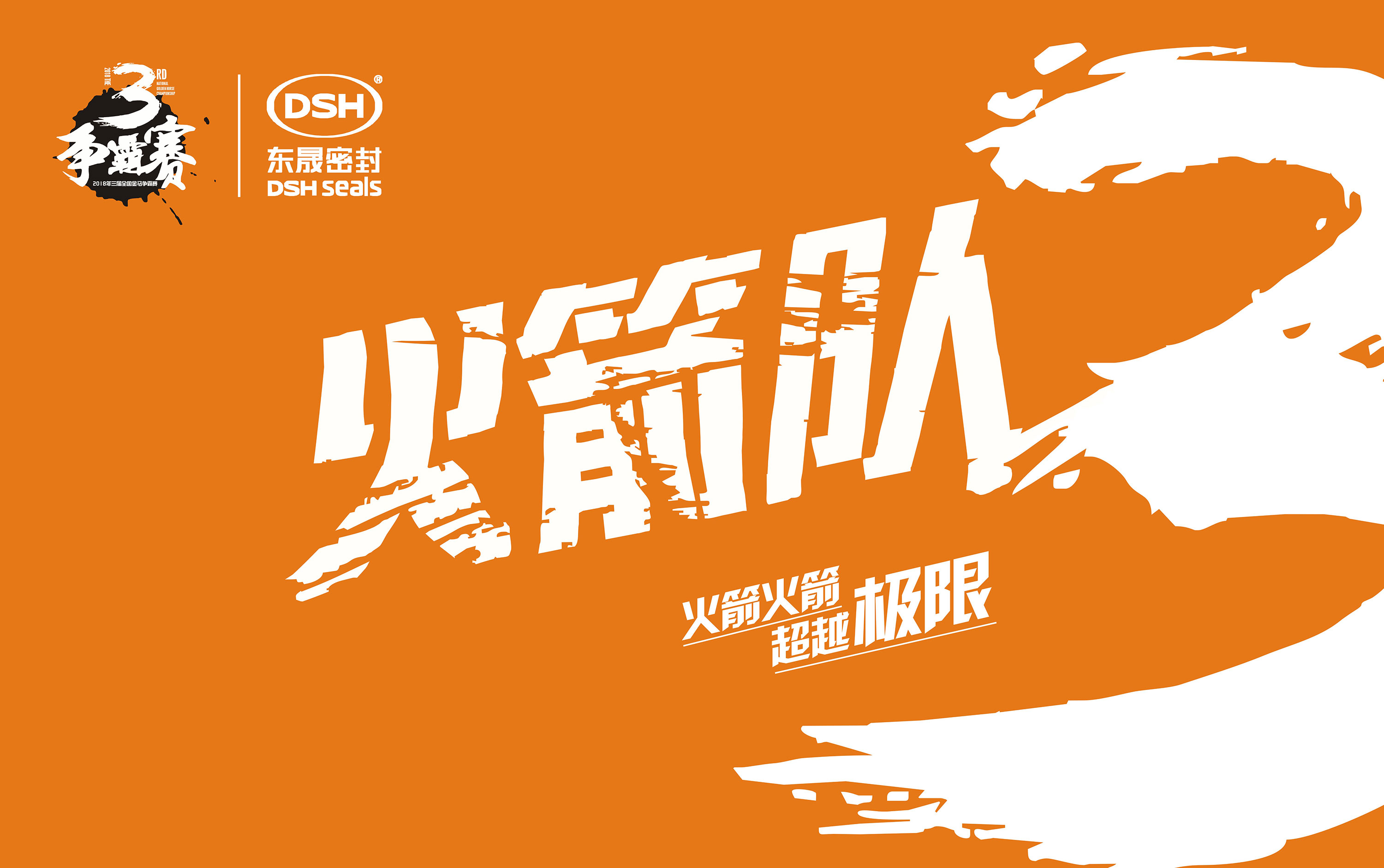 2018年第三屆金馬爭霸賽：“愛密特人”的拓展感想心得體會！